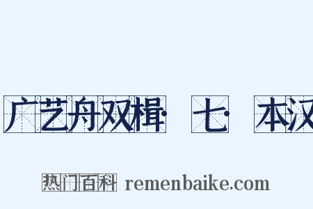 广艺舟双楫·七·本汉是什么意思的图片